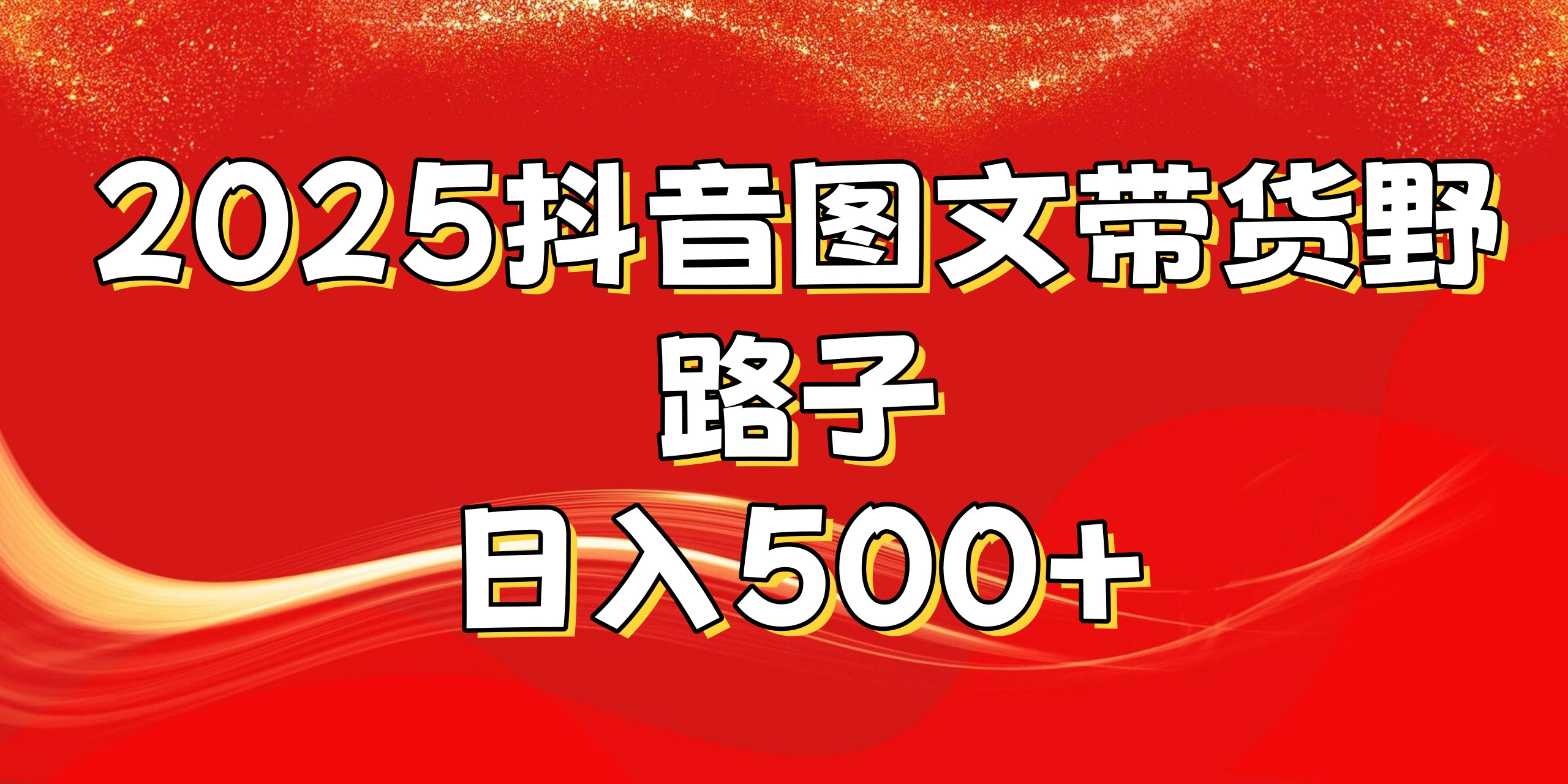 2025抖音图文带货野路子，暴力起号日入500+-想要创业网