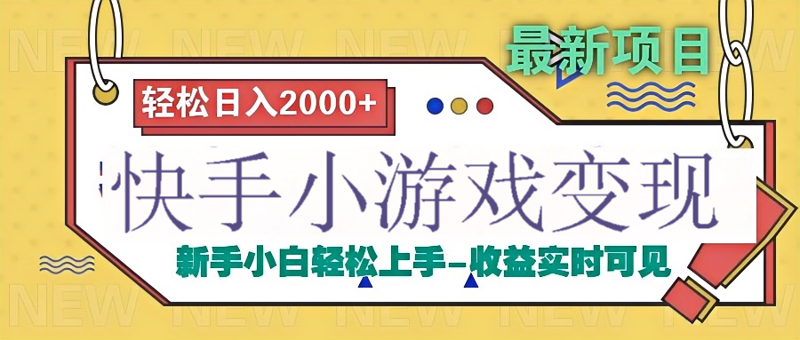 快手小游戏掘金广告变现渠道-想要创业网