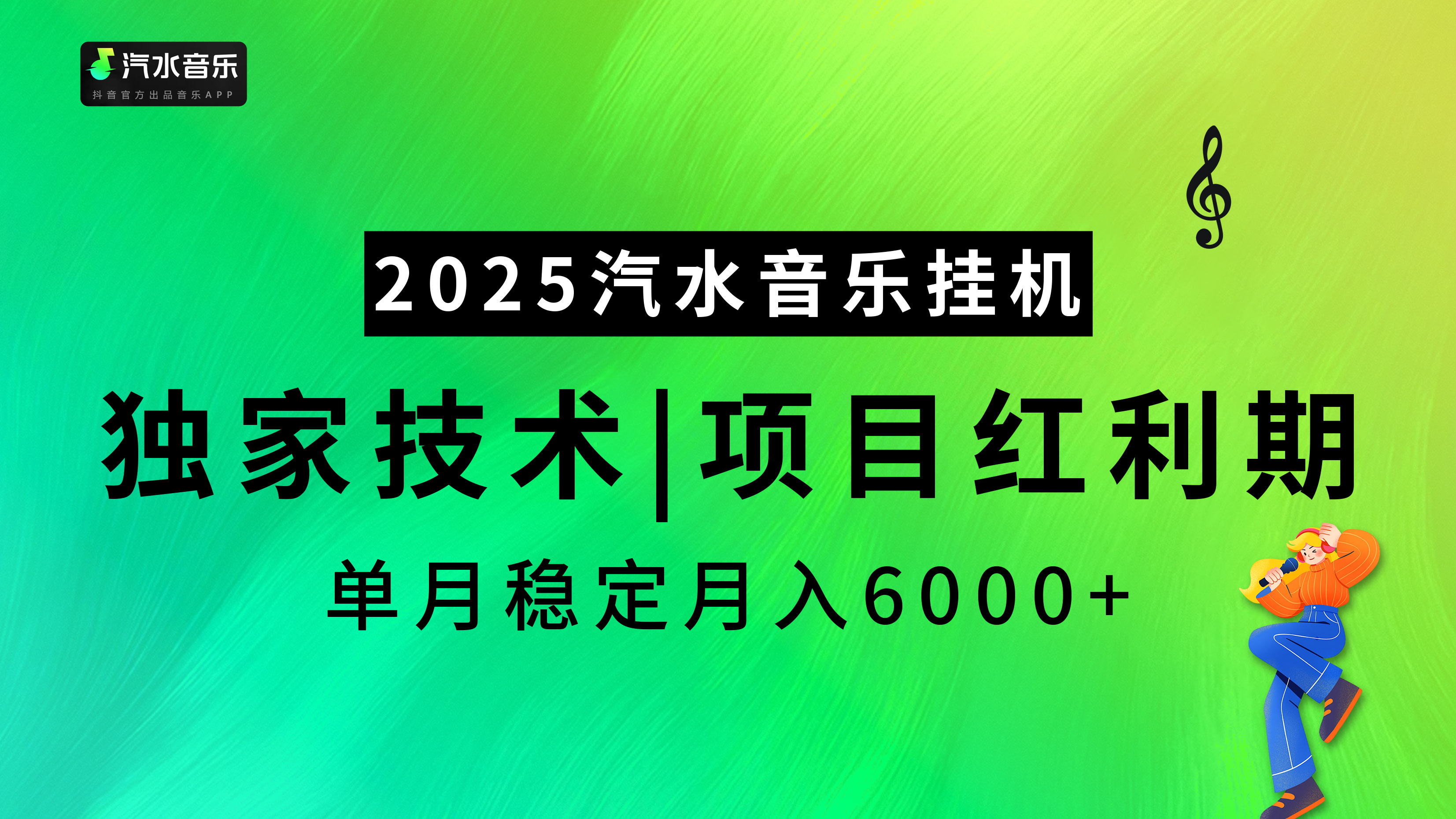 2025汽水音乐挂机项目，独家最新技术，项目红利期稳定月入6000+-想要创业网