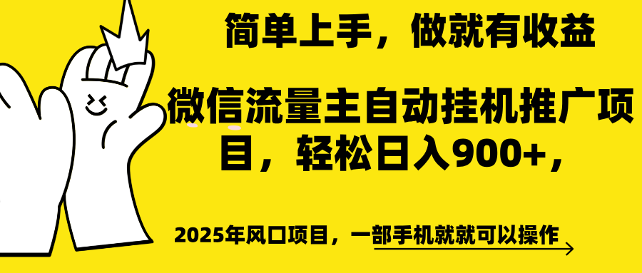 微信流量主自动挂机推广，轻松日入900+，简单易上手，做就有收益。-想要创业网