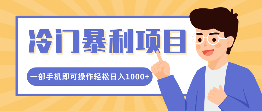 冷门暴利项目，小红书卖控笔训练纸，一部手机即可操作轻松日入1000+-想要创业网