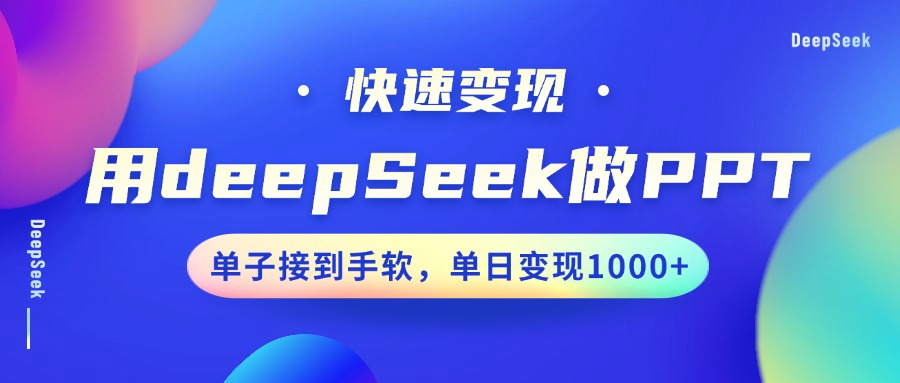 用DeepSeek做PPT，快速变现，单子接到手软，单日变现1000+-想要创业网