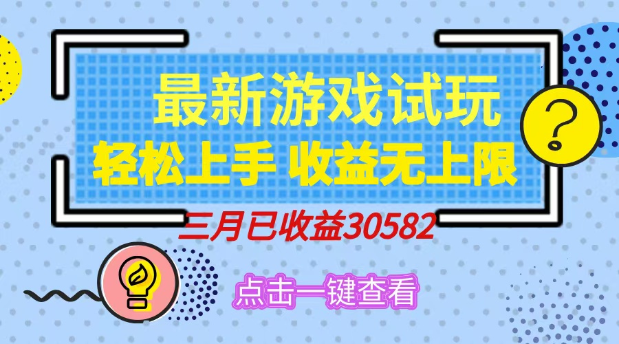轻松日入500+，小游戏试玩，轻松上手，收益无上限，实现睡后收益！-想要创业网