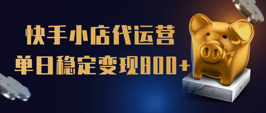 【快手小店代运营】限时托管计划，全程喂饭，单日稳定变现800＋-想要创业网