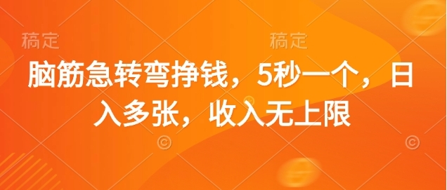 脑筋急转弯赚钱，5秒一个，日入3000+，收入无上限-想要创业网