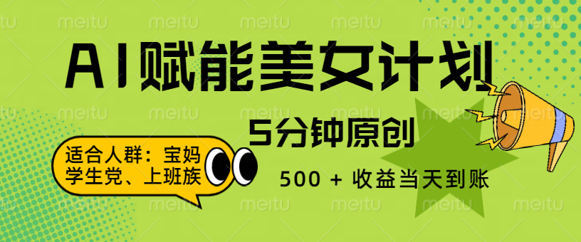 AI 赋能色粉计划，5 分钟原创，500 + 收益当天到账-想要创业网