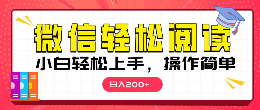 微信阅读日入200+，小白轻松上手，随时随地操作-想要创业网