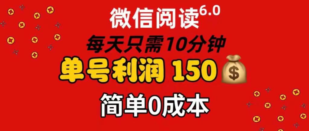 每天仅需10分钟，单号利润145 可复制放大 简单0成本-想要创业网