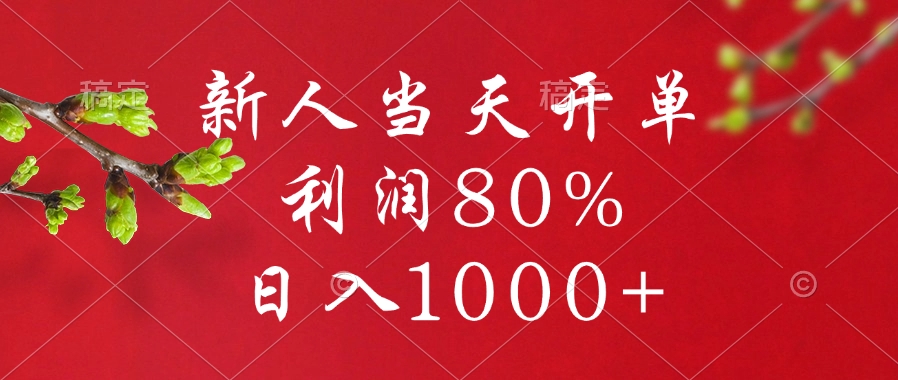 新人当天开单，利润80%，日入1000+-想要创业网