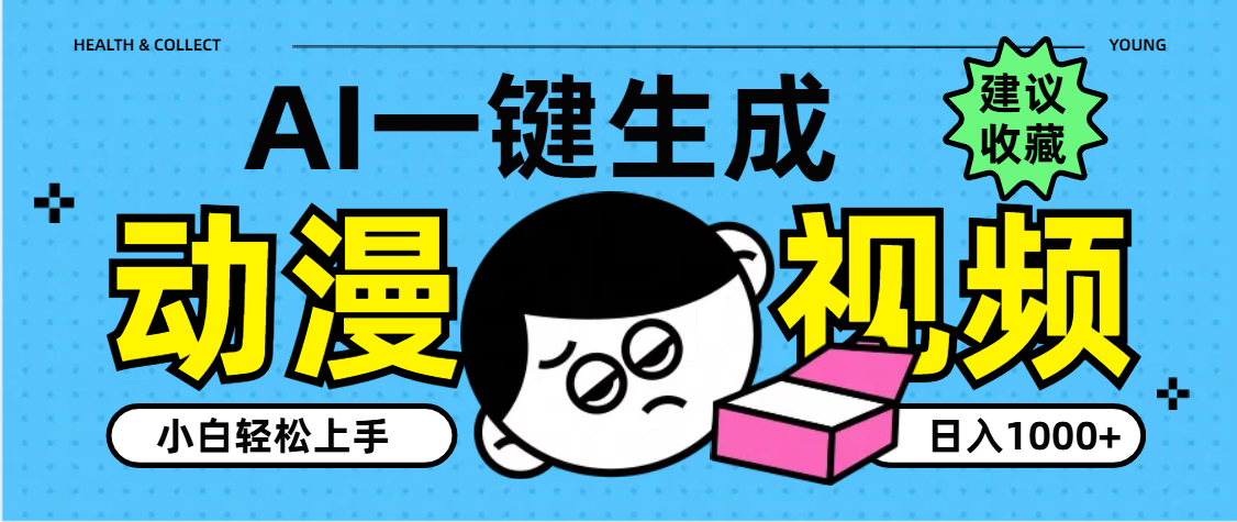 AI一键生成卡通动漫视频，小白轻松上手，日入1000+-想要创业网