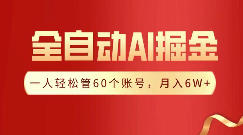 全自动AI掘金，月入6W＋-想要创业网