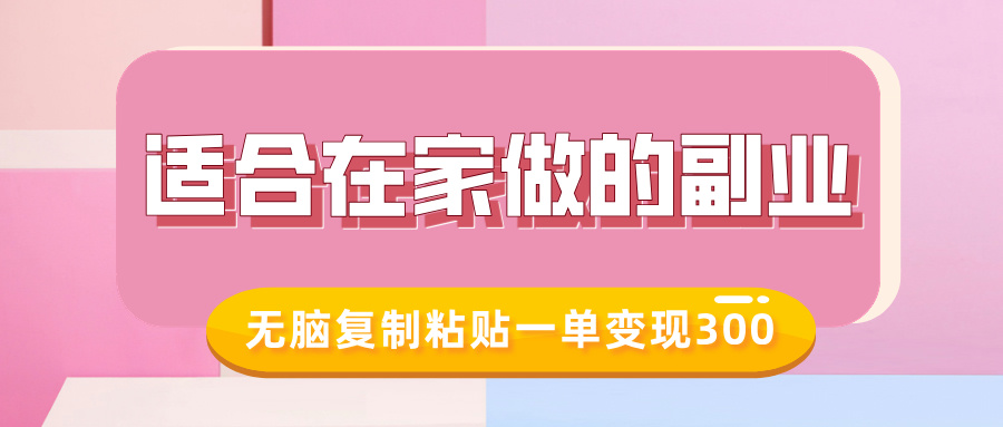 适合在家做的副业，小红书冷知识账号，无脑复制粘贴一单变现300-想要创业网