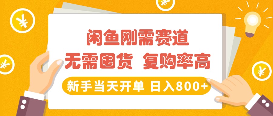 闲鱼刚需赛道，无需囤货，复购率高，新手当天开单，日入800+，长期稳定-想要创业网