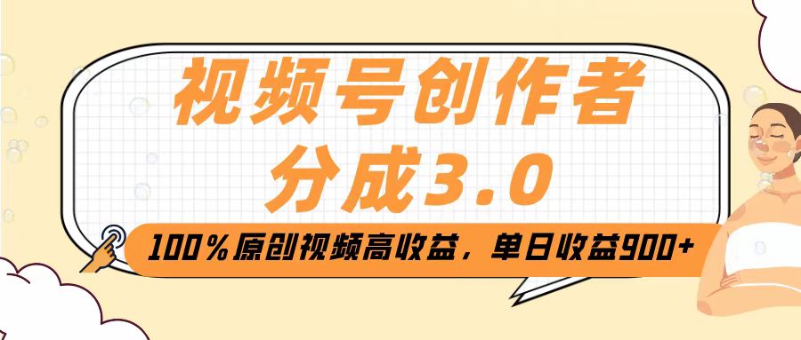 视频号创作者分成3.0，100％原创视频高收益，单日收益2000+-想要创业网