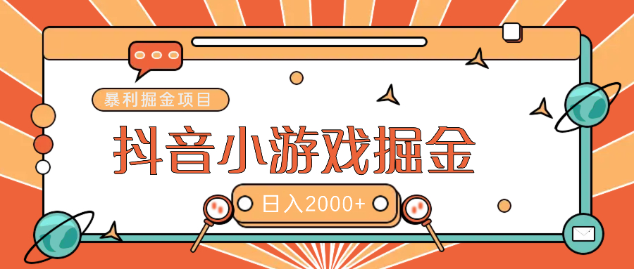 暴利游戏广告变现项目——躺赚抖音亿万流量红利！-想要创业网