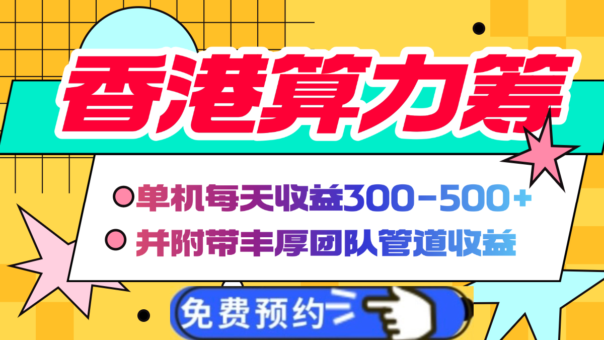 香港算力筹电脑全自动挂机，单机每天收益300-500+，并附带丰厚管道收益-想要创业网