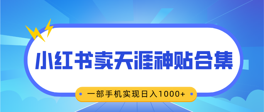 无脑搬运一单赚69元，小红书卖天涯神贴合集，一部手机实现日入1000+-想要创业网