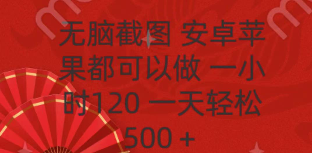 无脑截图，安卓苹果都可以做，一小时120，一天轻松500+-想要创业网
