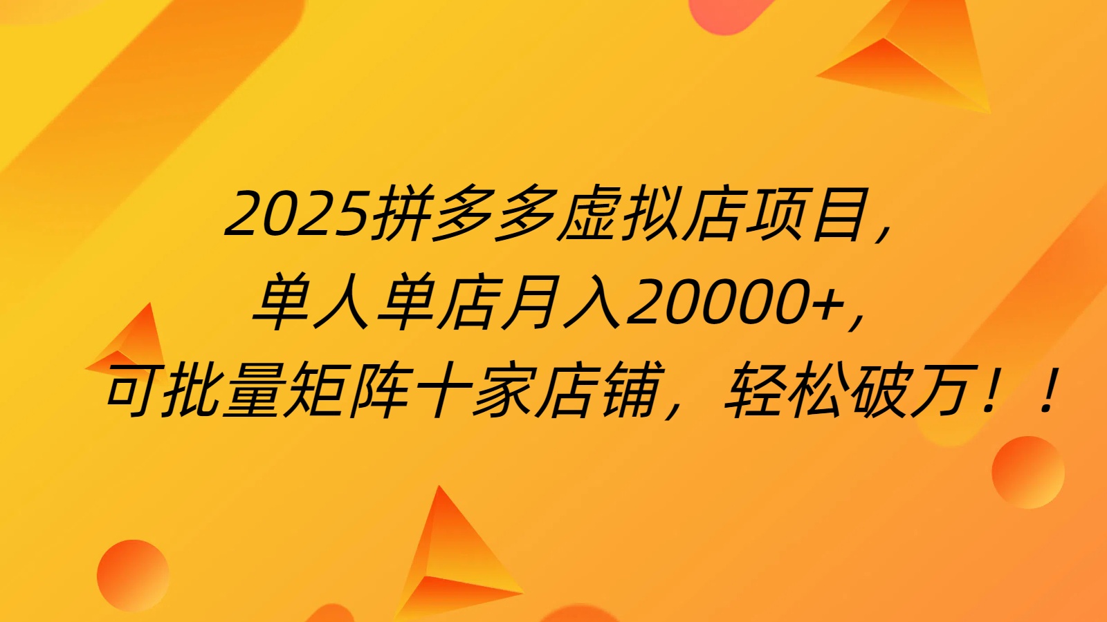 拼多多虚拟项目，0成本无需发货，24小时自动挂机，单人轻松破2万！-想要创业网