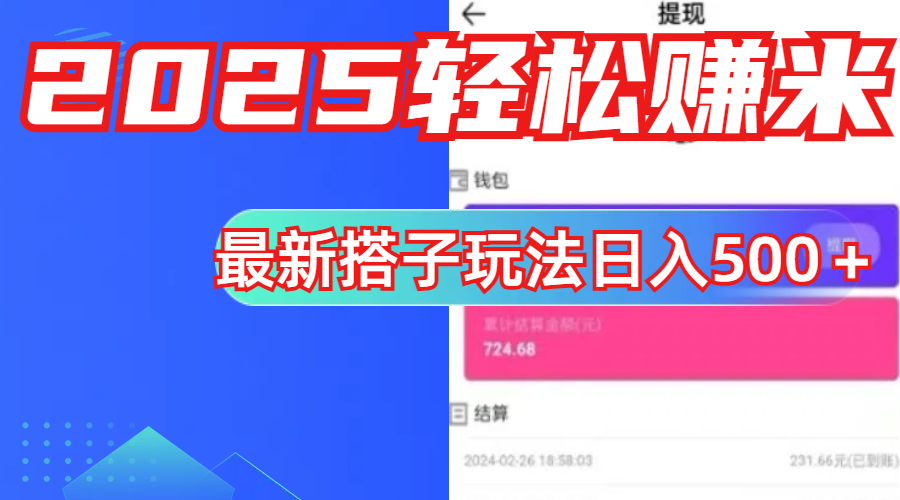 简单，轻松赚钱！最新搭子项目玩法让你解放双手躺着赚钱！-想要创业网
