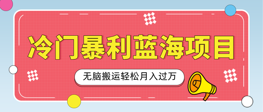小众冷门虚拟暴利项目，小红书卖小吃配方，一部手机无脑搬运轻松月入过万-想要创业网