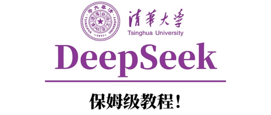 清华大学DeepSeek保姆级教程！-想要创业网