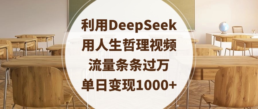 利用DeepSeek用人生哲理视频，流量条条过万，单日变现1000+-想要创业网
