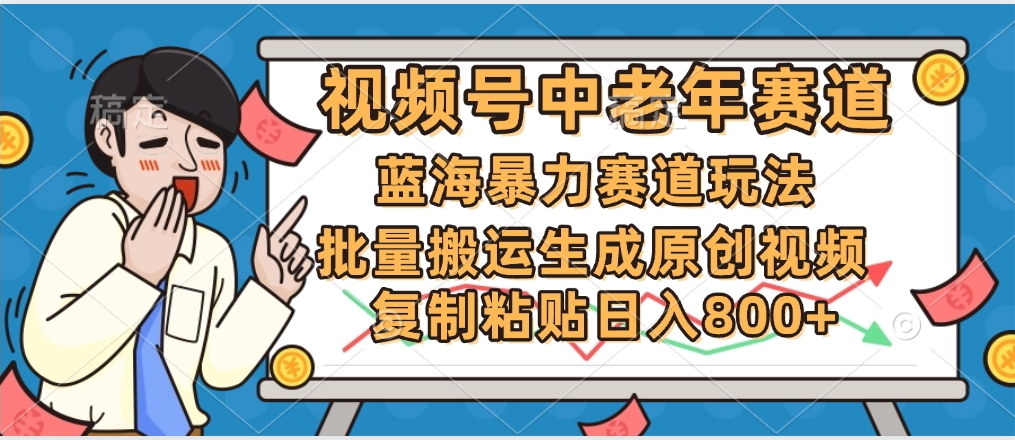 2025中老年赛道暴力玩法，批量搬运生成原创视频，单日变现800+-想要创业网
