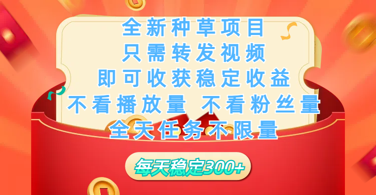 全新种草项目，只需每日转发视频，即可收获稳定收益，不看播放量、不看粉丝量、不看真实实名、全天随时做任务，一个任务2分钟完成，每天稳定300+-想要创业网