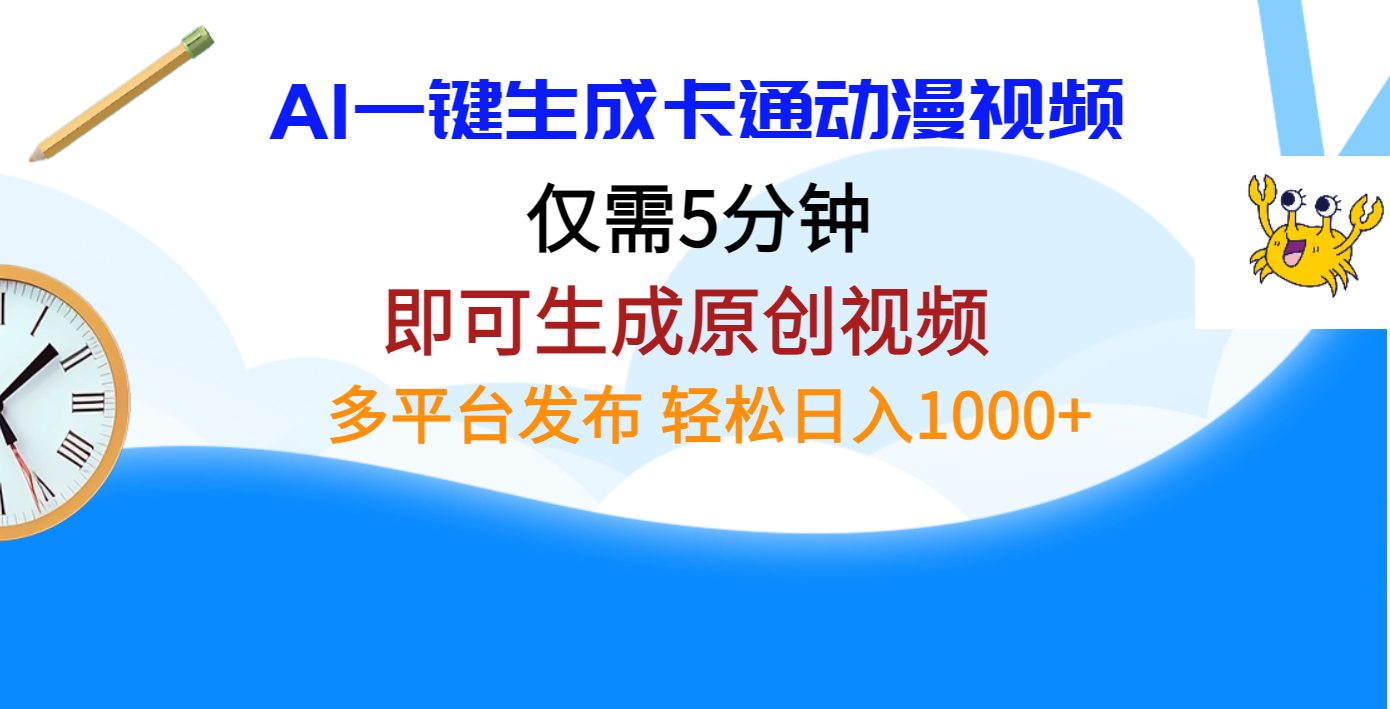 AI一键生成卡通动漫视频，仅需五分钟，即可生成原创视频，多平台发布，日入1000+-想要创业网