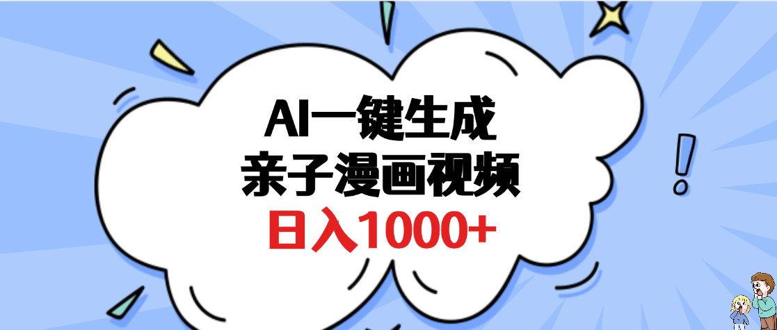 AI一键生成亲子漫画视频，单条视频播放破千万 ，多种现方式，日入1000+-想要创业网