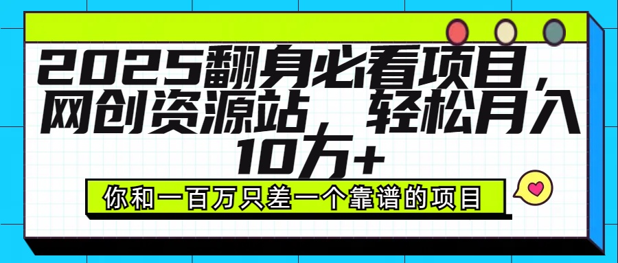 2025年翻身必看项目，做网创资源站，轻松月入10万+-想要创业网