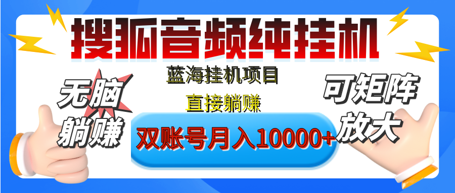 [躺赚的项目]【搜狐音频挂机】独家脚本技术，项目红利期，可矩阵可放大，稳定月入8000+,纯挂机躺赚-想要创业网