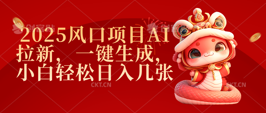 2025风口项目AI拉新，一键生成，小白轻松日入几张-想要创业网