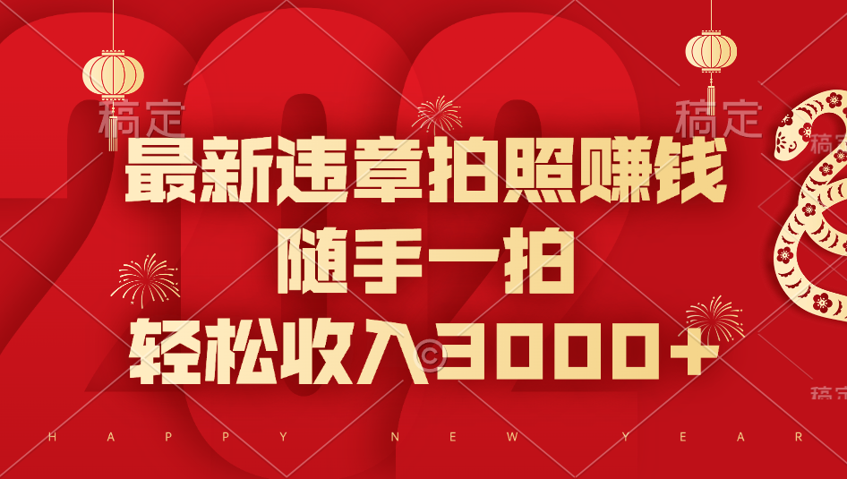 最新违章拍照赚钱，随手一拍，轻松收入3000+-想要创业网