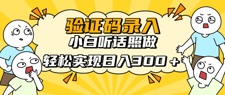 验证码录入，小白听话照做，轻松实现日入300＋-想要创业网