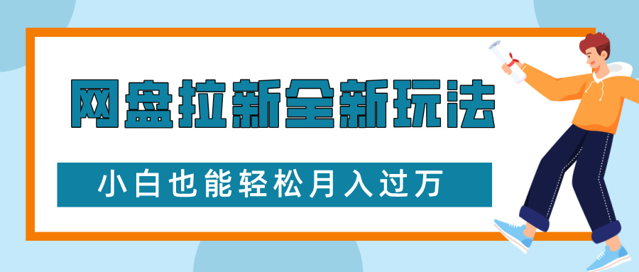 网盘拉新全新玩法，免费复习资料引流大学生粉二次变现，小白也能轻松月入过万-想要创业网