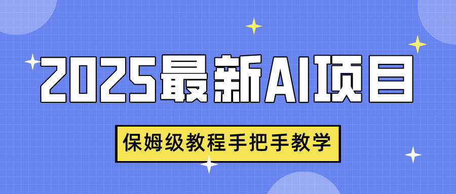 2025最新AI项目，中式养生健康视频，流量爆炸，保姆级教程手把手教学-想要创业网