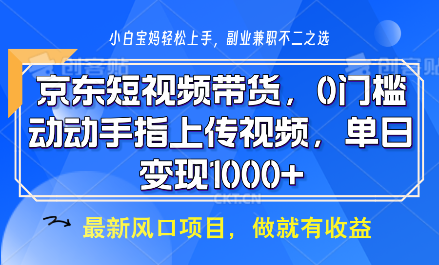 京东短视频带货，只需上传视频，坐等佣金到账-想要创业网