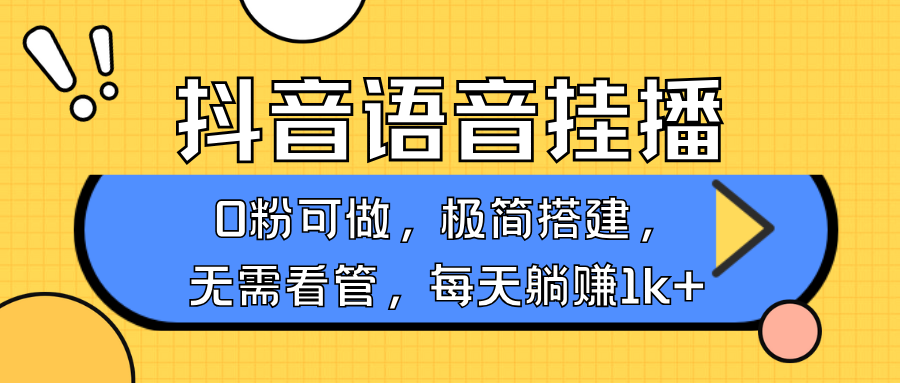 抖音语音无人挂播，不用露脸出声，一天躺赚1000+，手机0粉可播，简单好操作-想要创业网