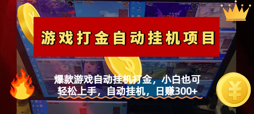 爆款游戏自动挂机打金，小白也可轻松上手，自动挂机，日赚300+-想要创业网