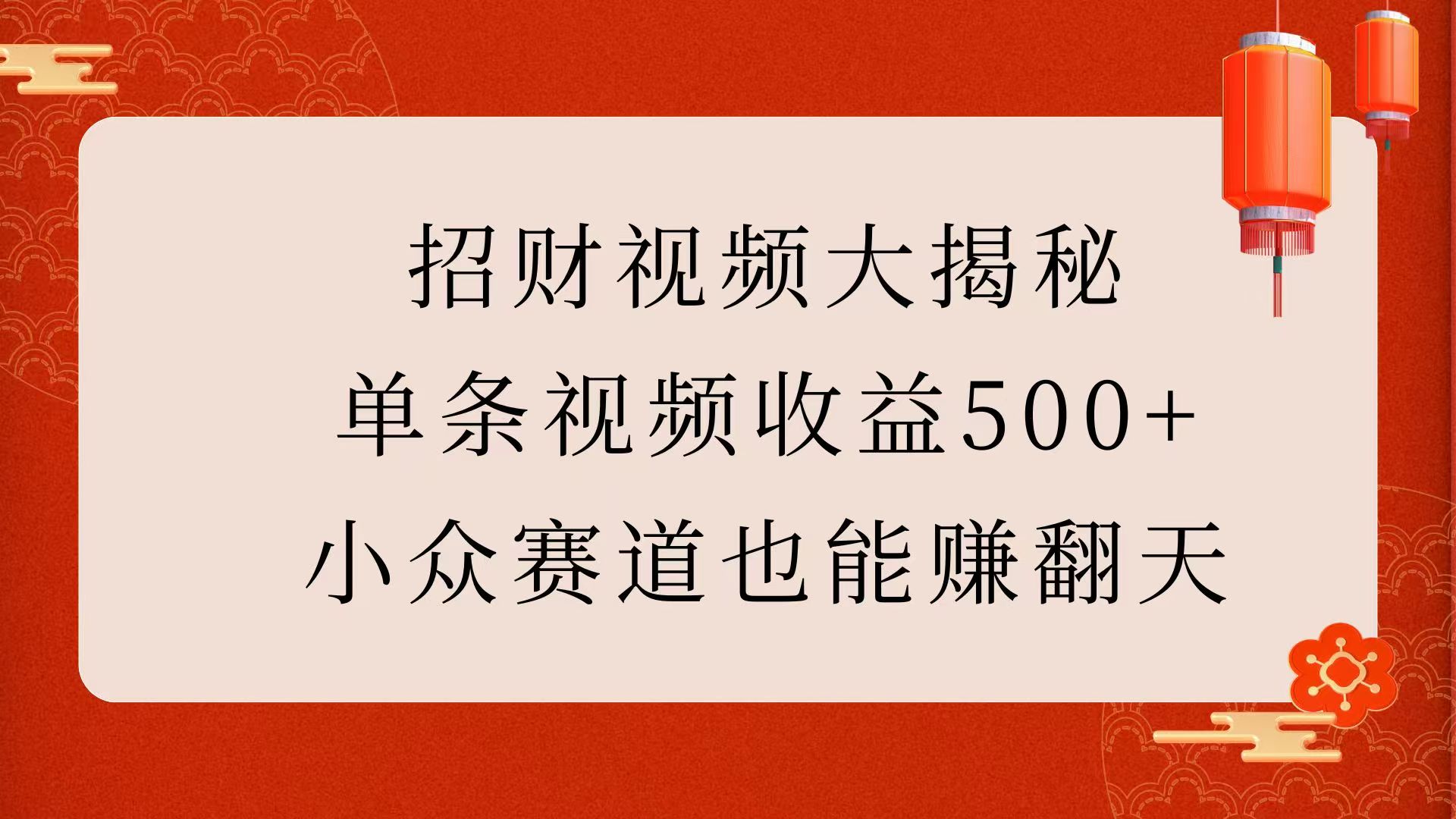 招财视频大揭秘：单条视频收益500+，小众赛道也能赚翻天！-想要创业网