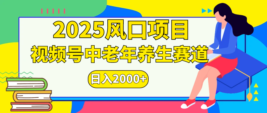 视频号2025年独家玩法，老年养生赛道，无脑搬运爆款视频，日入2000+-想要创业网