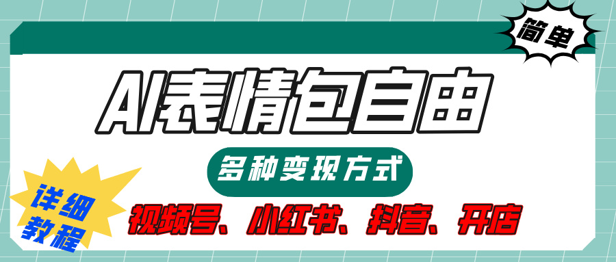 【揭秘】表情包自由，多种方式变现，暴富就靠这一波，附提示词，速来，(附详细操作步骤）-想要创业网