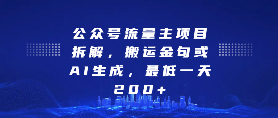 公众号流量主项目拆解，搬运金句或AI生成，最低一天200+-想要创业网