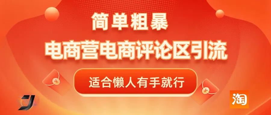 电商平台评论引流，简单粗暴野路子引流-无需开店铺长期精准引流适合懒人有手就行-想要创业网