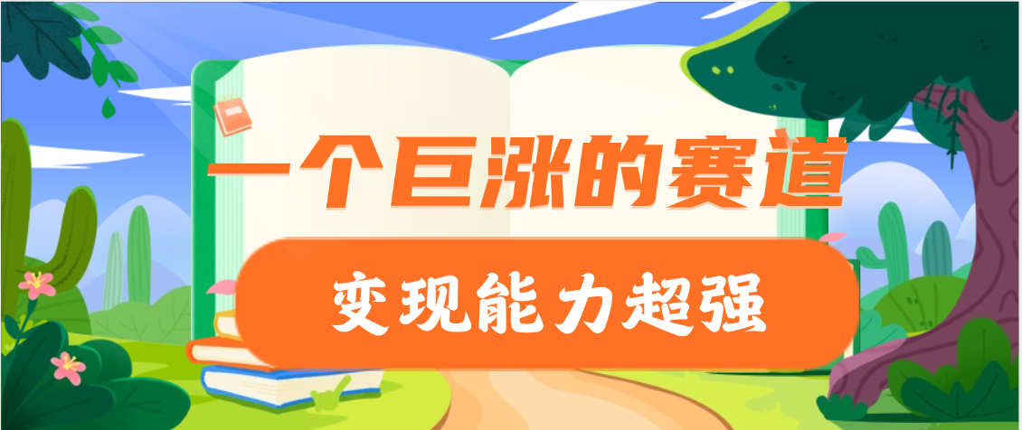 一个巨涨粉的赛道，变现能力超强-想要创业网