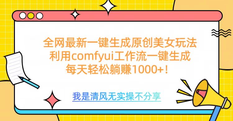 利用comfyui工作流一键反推生成美女，日收益1000+-想要创业网