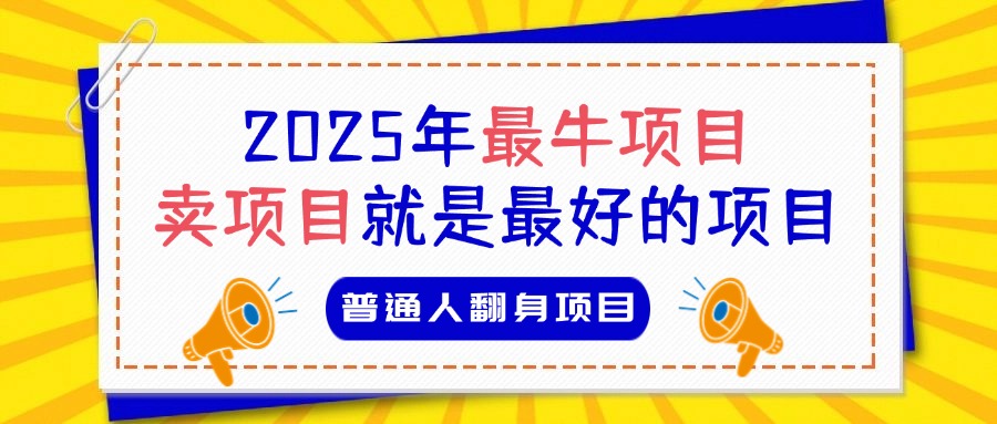 必看！2025年普通人翻身项目，互联网创业天花板-想要创业网