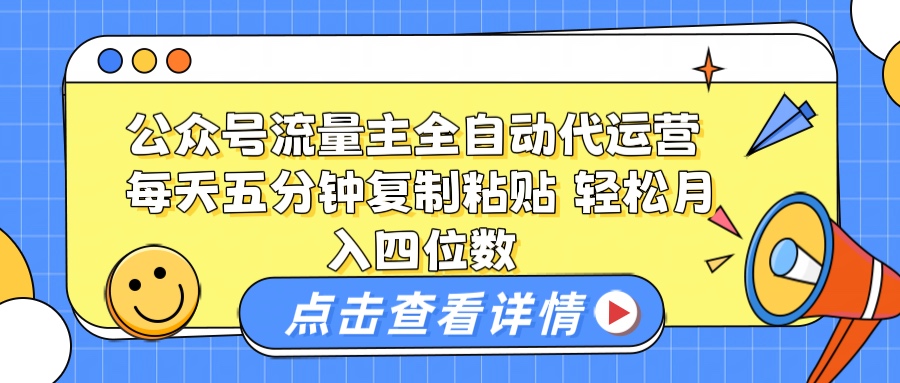 公众号流量主托管代运营 每天十分钟复制粘贴 轻松月入四位数-想要创业网